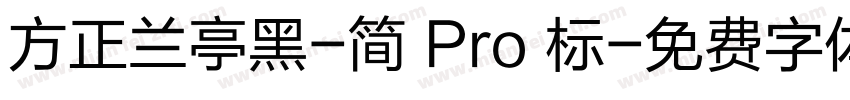 方正兰亭黑-简 Pro 标字体转换